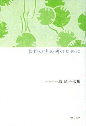 桜桃の実の朝のために 源陽子歌集