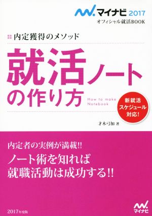 就活ノートの作り方(2017年度版) 内定獲得のメソッド マイナビオフィシャル就活BOOK2017