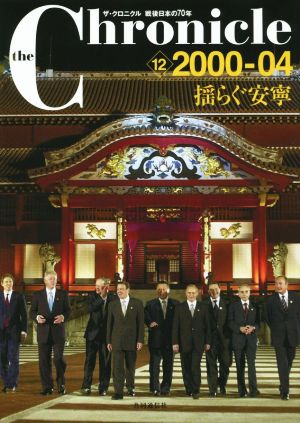 ザ・クロニクル 戦後日本の70年(12) 2000-04 揺らぐ安寧