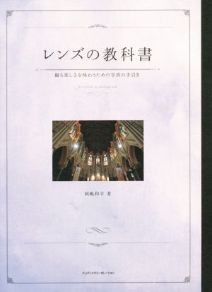 レンズの教科書 撮る楽しさを味わうための写真の手引き