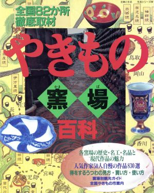 やきもの釜場百科 全国82か所徹底取材 主婦と生活生活シリーズ259