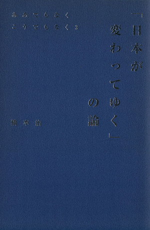 「日本が変わってゆく」の論 ああでもなくこうでもなく3