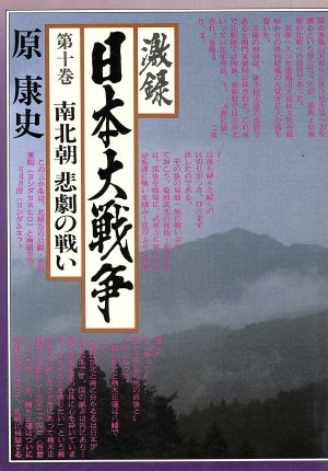 激録 日本大戦争(第十巻)南北朝 悲劇の戦い