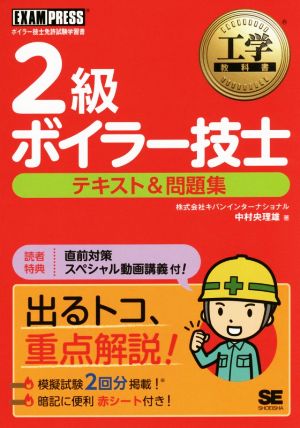 2級ボイラー技士 テキスト&問題集 工学教科書