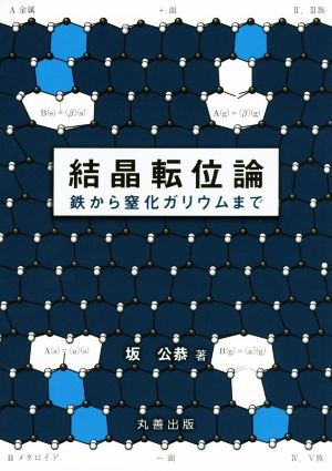 結晶転位論 鉄から窒化ガリウムまで