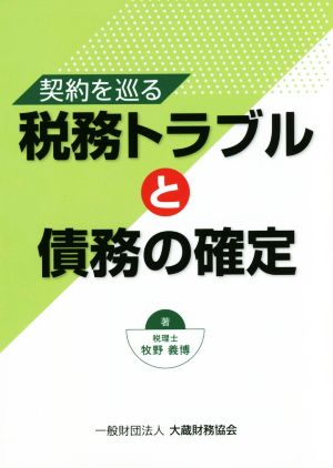 契約を巡る税務トラブルと債務の確定