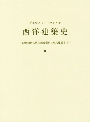 西洋建築史(Ⅱ) 18世紀新古典主義建築から現代建築まで