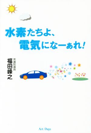 水素たちよ、電気になーぁれ！