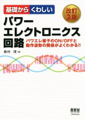 基礎からくわしいパワーエレクトロニクス回路 改訂2版 パワエレ素子のON/OFFと動作波形の関係がよくわかる!!