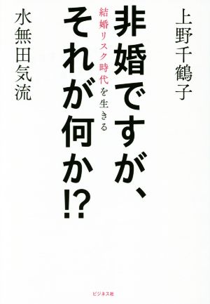 非婚ですが、それが何か!? 結婚リスク時代を生きる