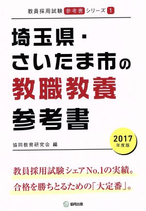 埼玉県・さいたま市の教職教養参考書(2017年度版) 教員採用試験「参考書」シリーズ1