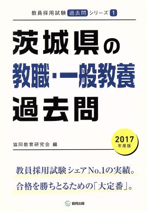 茨城県の教職・一般教養過去問(2017年度版) 教員採用試験「過去問」シリーズ1