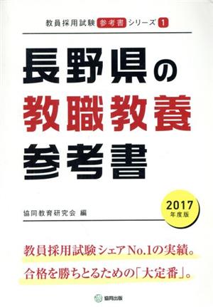 長野県の教職教養参考書(2017年度版) 教員採用試験「参考書」シリーズ1