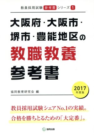 大阪府・大阪市・堺市・豊能地区の教職教養参考書(2017年度版) 教員採用試験「参考書」シリーズ1