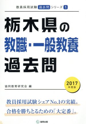 栃木県の教職・一般教養過去問(2017年度版) 教員採用試験「過去問」シリーズ1