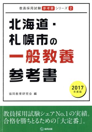 北海道・札幌市の一般教養参考書(2017年度版) 教員採用試験「参考書」シリーズ2