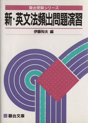 新・英文法頻出問題演習 駿台受験叢書