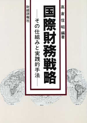 国際財務戦略 その仕組みと実践的手法