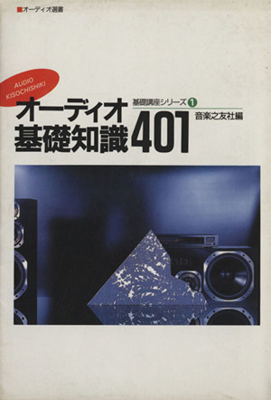 オーディオ基礎知識401 オーディオ選書 オーディオ基礎講座シリーズ1