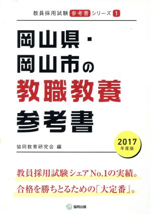 岡山県・岡山市の教職教養参考書(2017年度版) 教員採用試験「参考書」シリーズ1