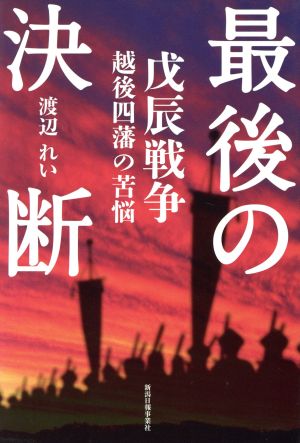 最後の決断 戊辰戦争 越後四藩の苦悩