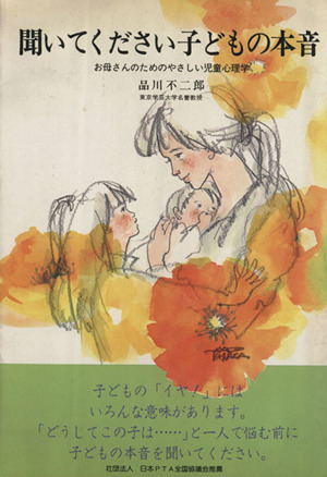 聞いてください子どもの本音 お母さんのためのやさしい児童心理学