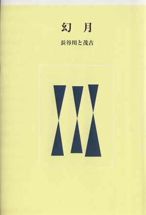 幻月 長谷川と茂古歌集 中部短歌叢書