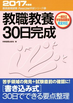 教職教養30日完成(2017年度版) 教員採用試験PassLine突破シリーズ1