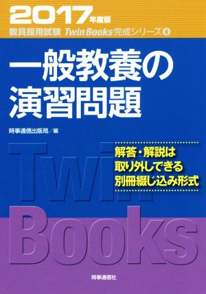 一般教養の演習問題(2017年度版) 教員採用試験対策TwinBooks完成シリーズ4