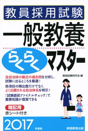 教員採用試験 一般教養らくらくマスター(2017年度版)