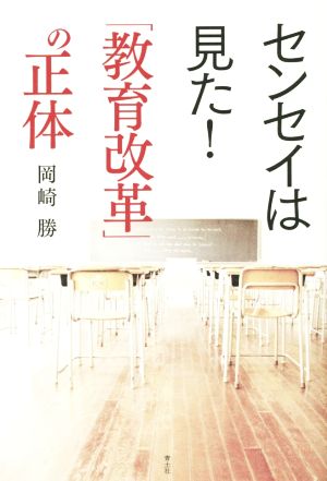 センセイは見た！「教育改革」の正体