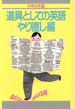 道具としての英語 やり直し編 別冊宝島40