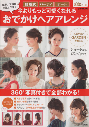 今よりもっと可愛くなれる おでかけヘアアレンジ e-MOOK