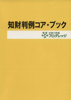 知財判例コア・ブック