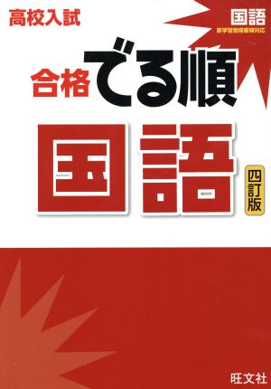 高校入試 合格でる順 国語 四訂版