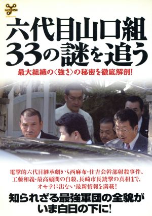 六代目山口組・33の謎を追う 最大組織の〈強さ〉の秘密 洋泉社MOOK054