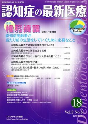 認知症の最新医療 2015年7月(Vol.5 No.3) 特集 権利擁護 認知症高齢者が当たり前の生活をしていくために必要なこと