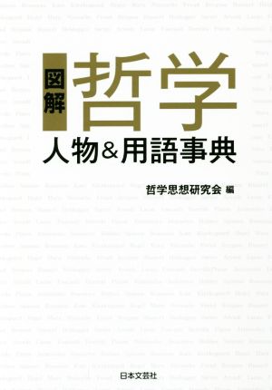 図解 哲学 人物&用語事典