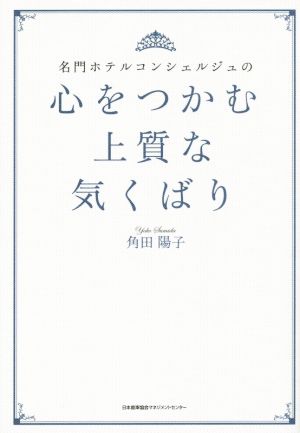 名門ホテルコンシェルジュの 心をつかむ上質な気くばり