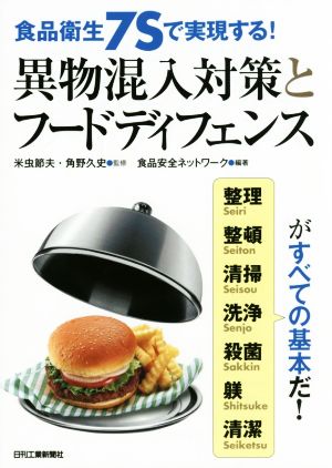 食品衛生7Sで実現する！異物混入対策とフードディフェンス