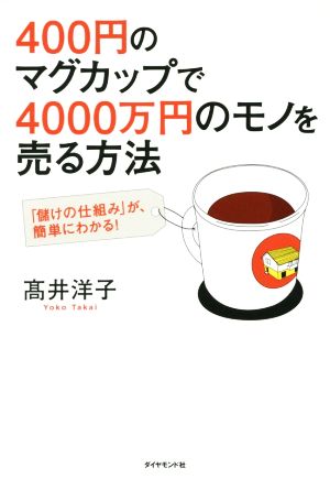 400円のマグカップで4000万円のモノを売る方法「儲けの仕組み」が、簡単にわかる！