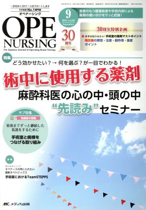 オペナーシング(30-9 2015-9) どう効かせたい？→何を選ぶ？が一目でわかる！術中に使用する薬剤