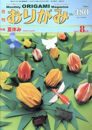 月刊 おりがみ(No.480) 2015.8月号 特集 夏休み