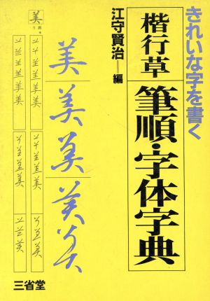 きれいな字を書く 楷行草 筆順・字体字典