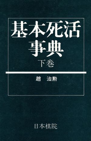 基本死活事典(下)古典死活の部日本棋院の事典シリーズ