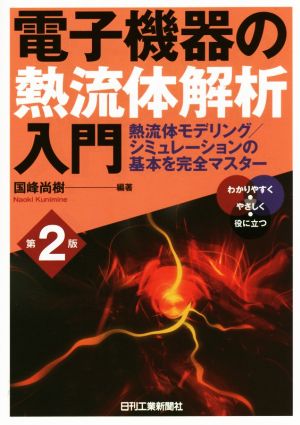 電子機器の熱流体解析入門 第2版 熱流体モデリング/シミュレーションの基本を完全マスター