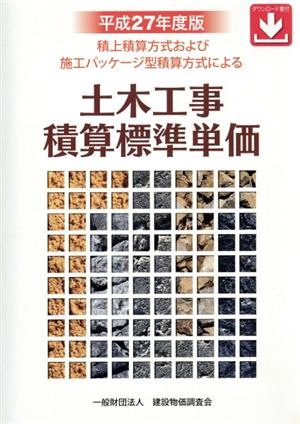 土木工事積算標準単価(平成27年度版) 積上積算方式および施工パッケージ型積算方式による