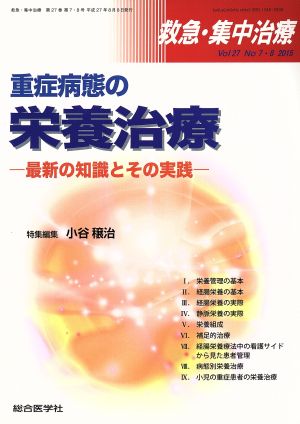 救急・集中治療(27-7・8 2015) 重症病態の栄養治療 最新の知識とその実践