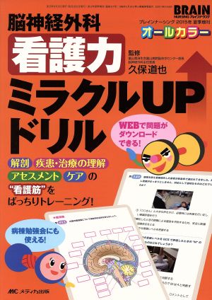 脳神経外科看護力ミラクルUPドリル 解剖、疾患・治療の理解、アセスメント、ケアの“看護筋