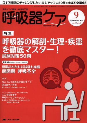 呼吸器ケア(13-9 2015-9) 特集 呼吸器の解剖・生理・疾患を徹底マスター！試験対策50問